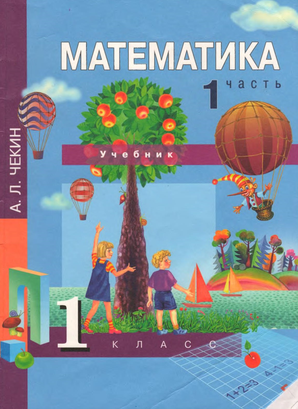 Учебник математика. 1 класс. 1 часть | Дефектология Проф