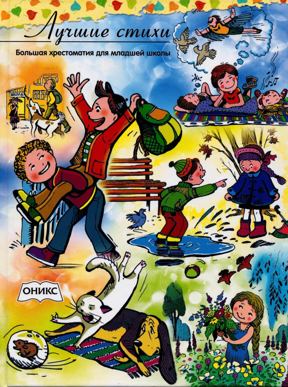 Лучшие стихи. Большая энциклопедия