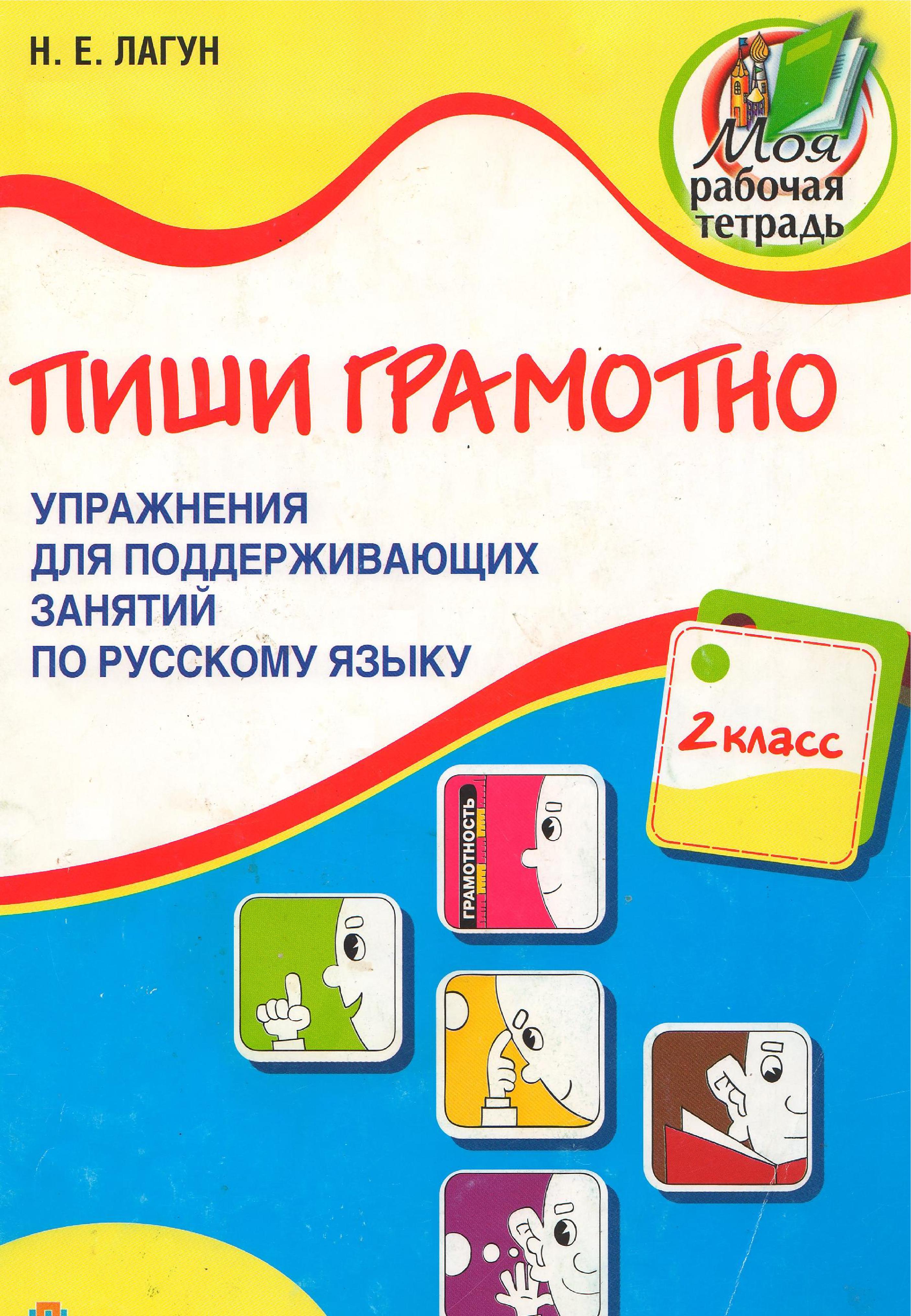 Пиши грамотно. Упражнения для поддерживающих занятий по русскому языку
