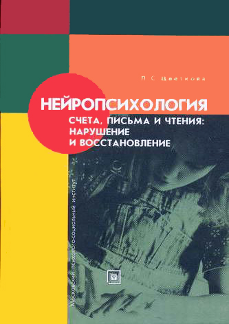 Нейропсихология счета, письма и чтения. Нарушение и восстановление