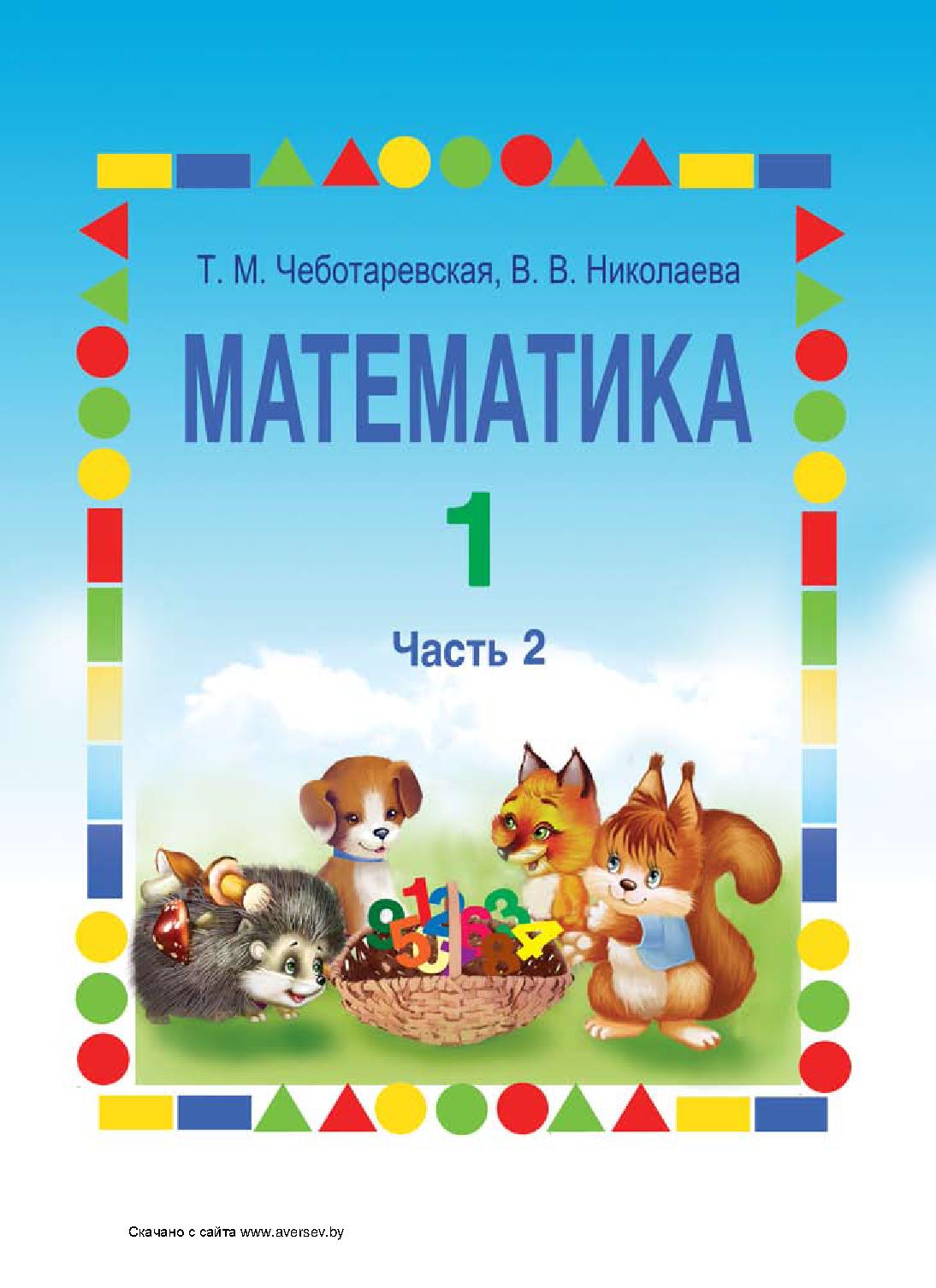 Учебник математика. 1 класс. 2 часть