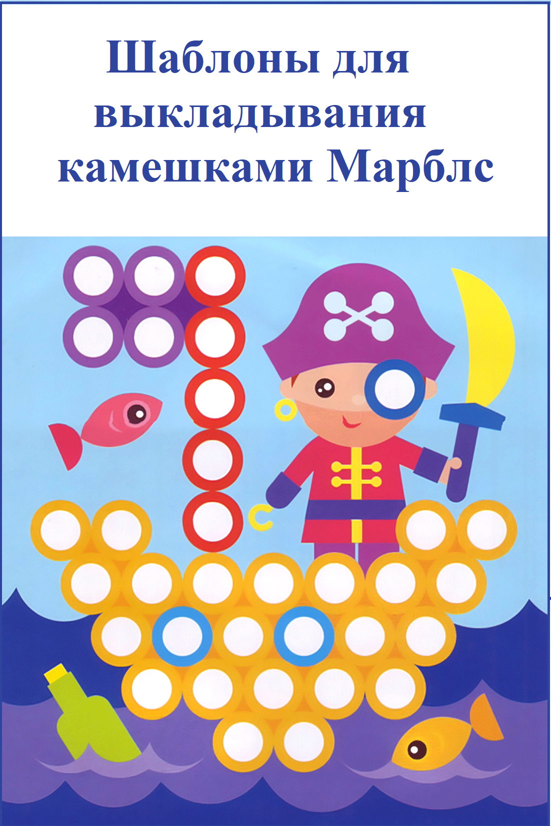 Шаблоны для выкладывания камешками Марблс