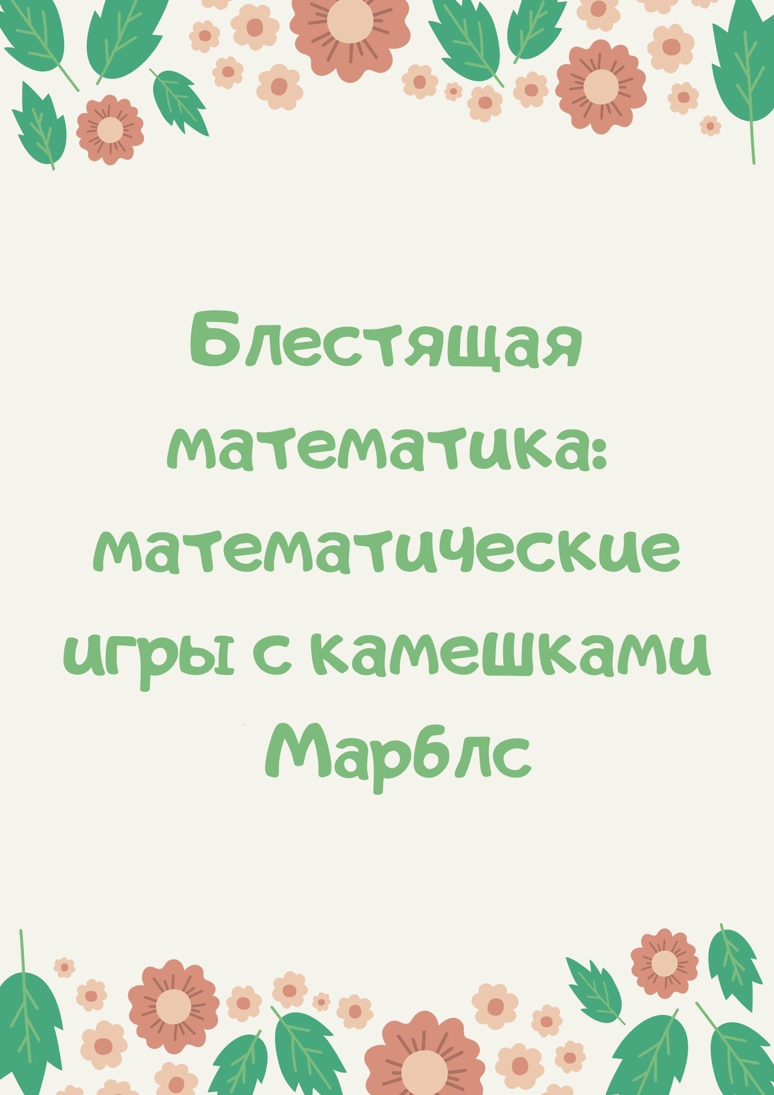 Блестящая математика: математические игры с камешками Марблс | Дефектология  Проф