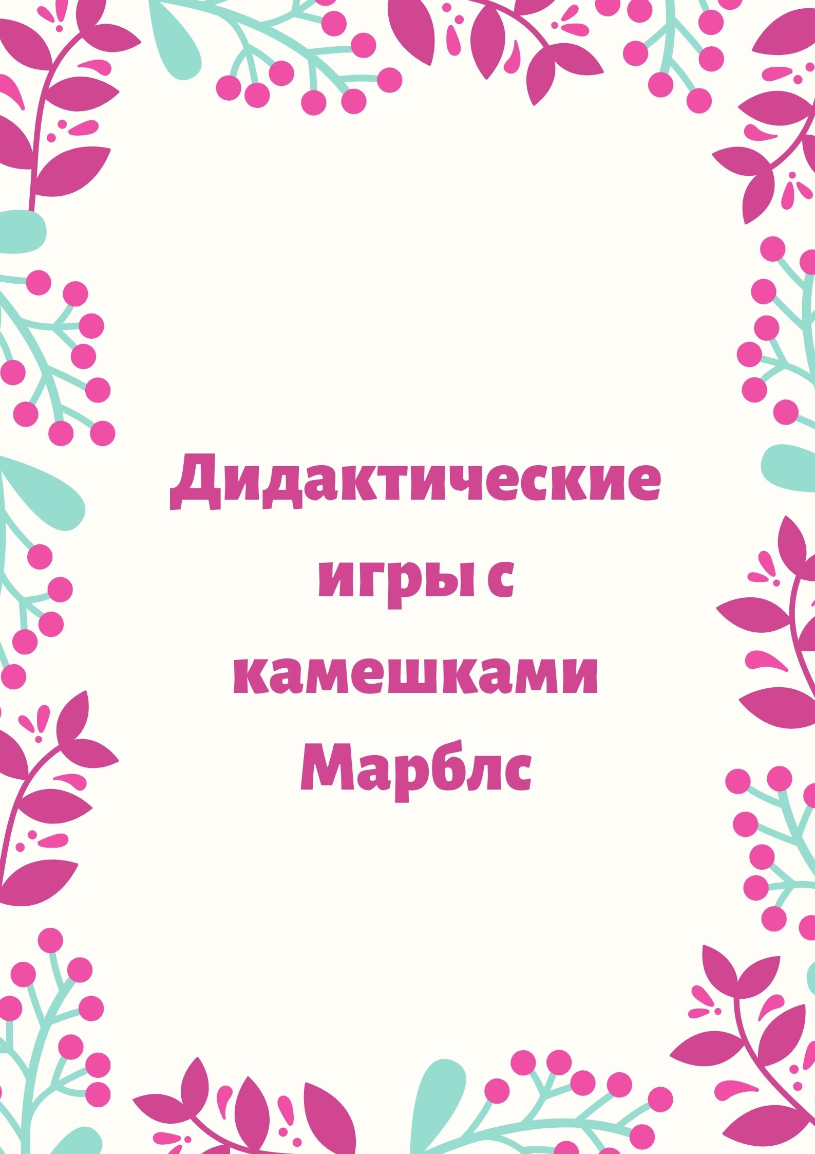 Дидактические игры с камешками Марблс