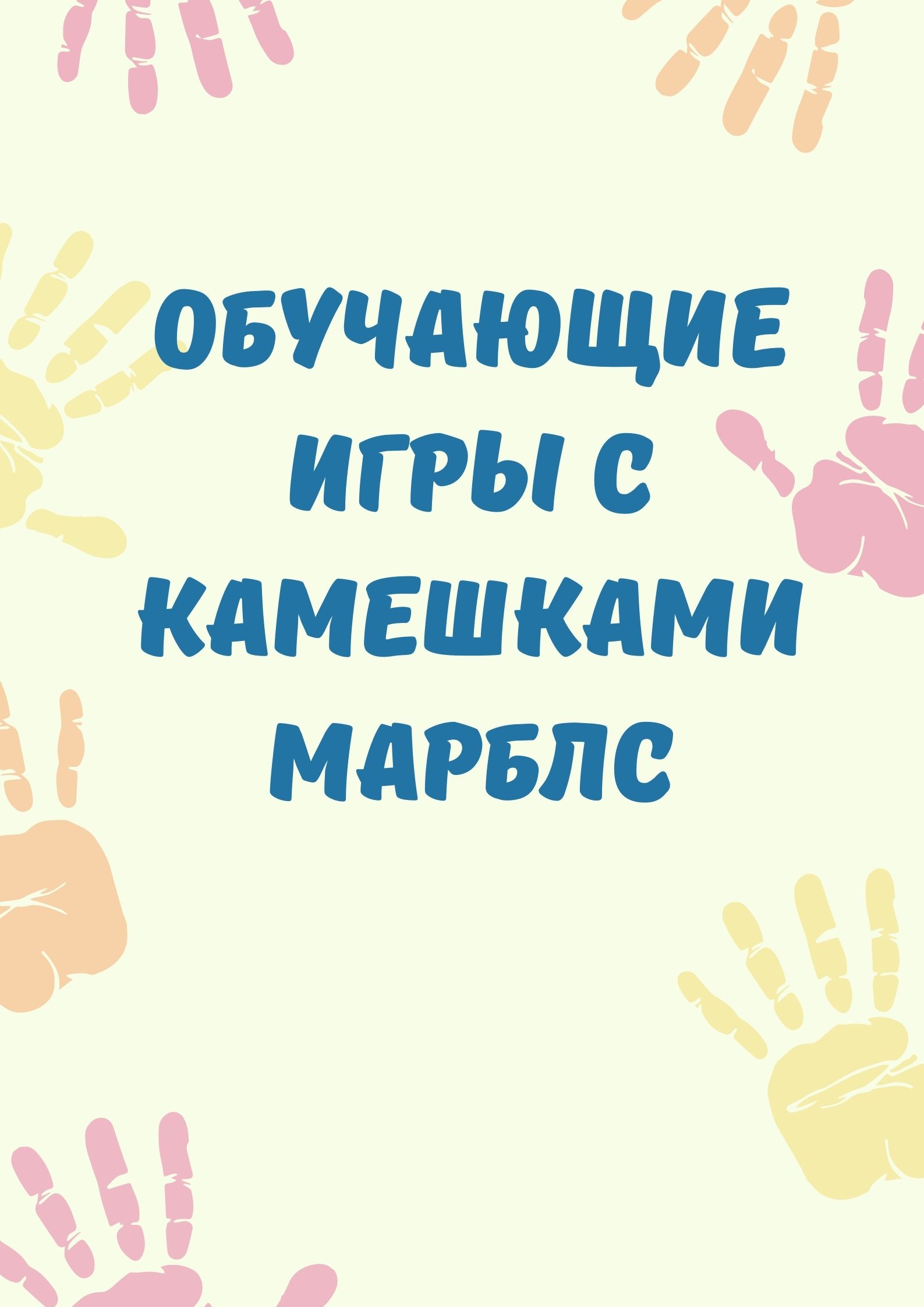 Обучающие игры с камешками марблс