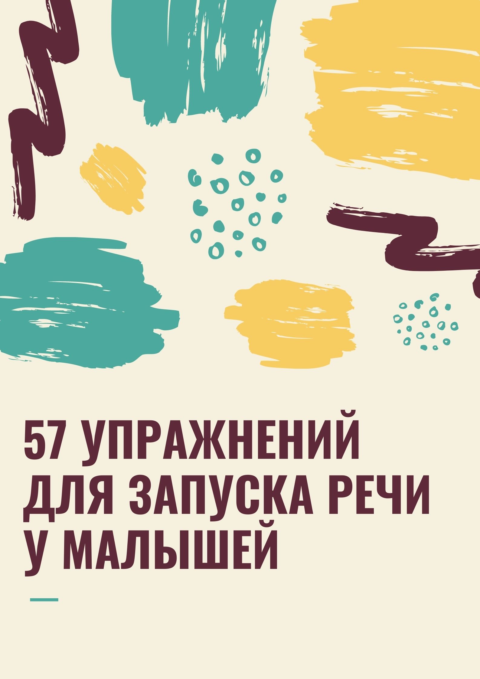 57 упражнений для запуска речи у малышей