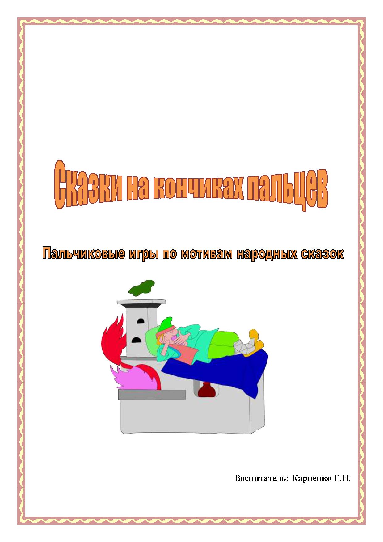 Сказки на кончиках пальцев