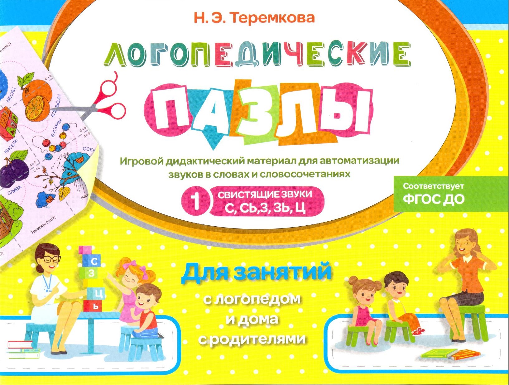 Логопедические пазлы. Свистящие звуки