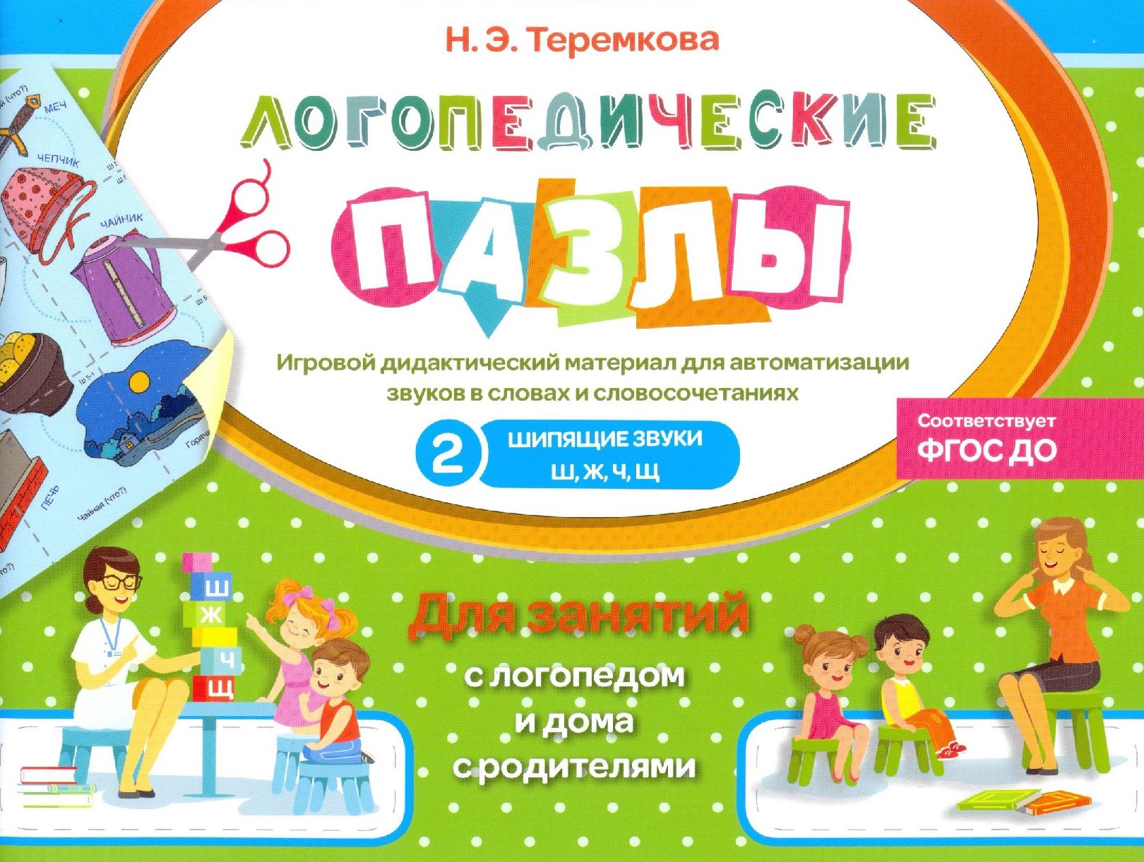 Логопедические пазлы. Шипящие звуки