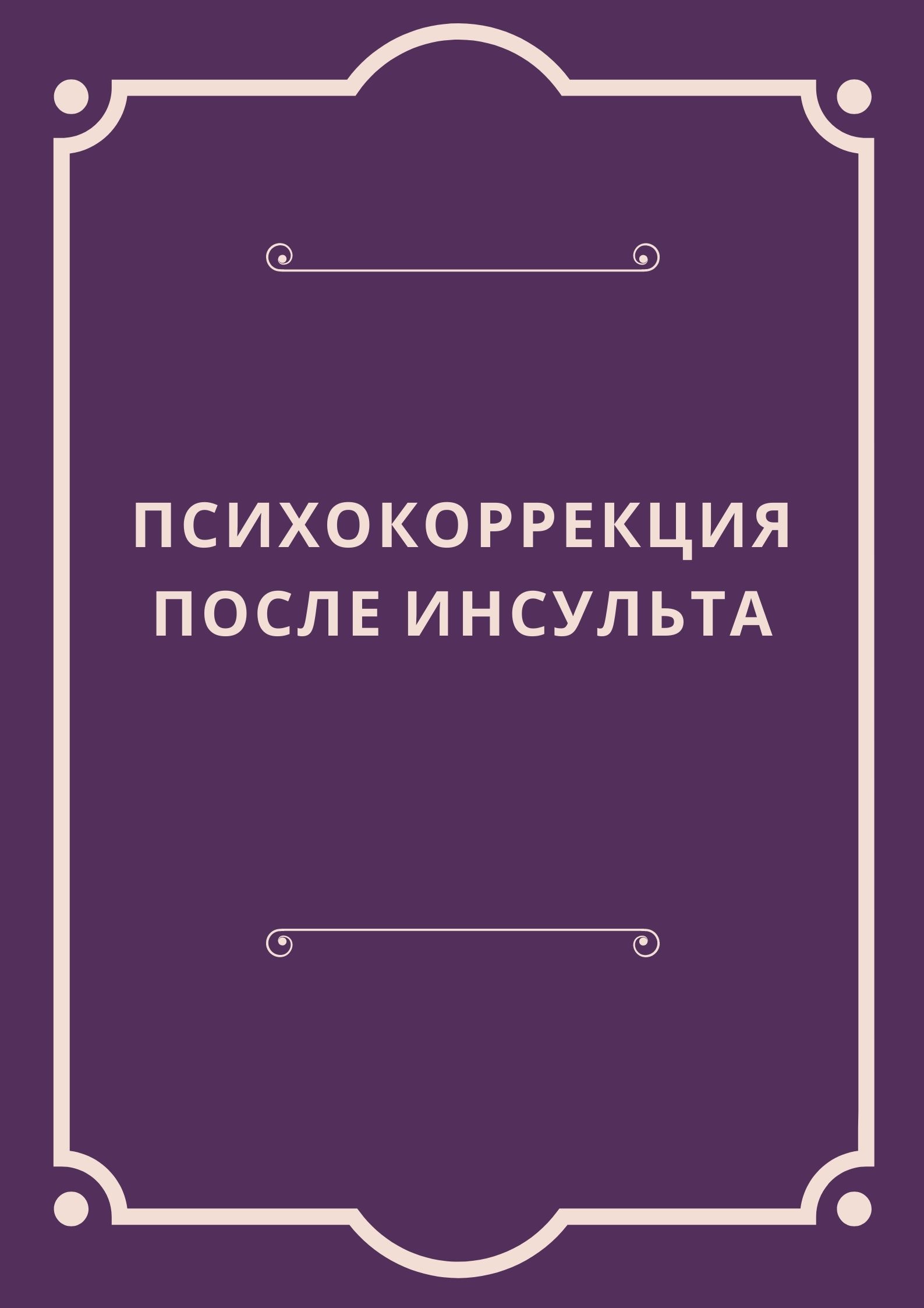 Психокоррекция после инсульта