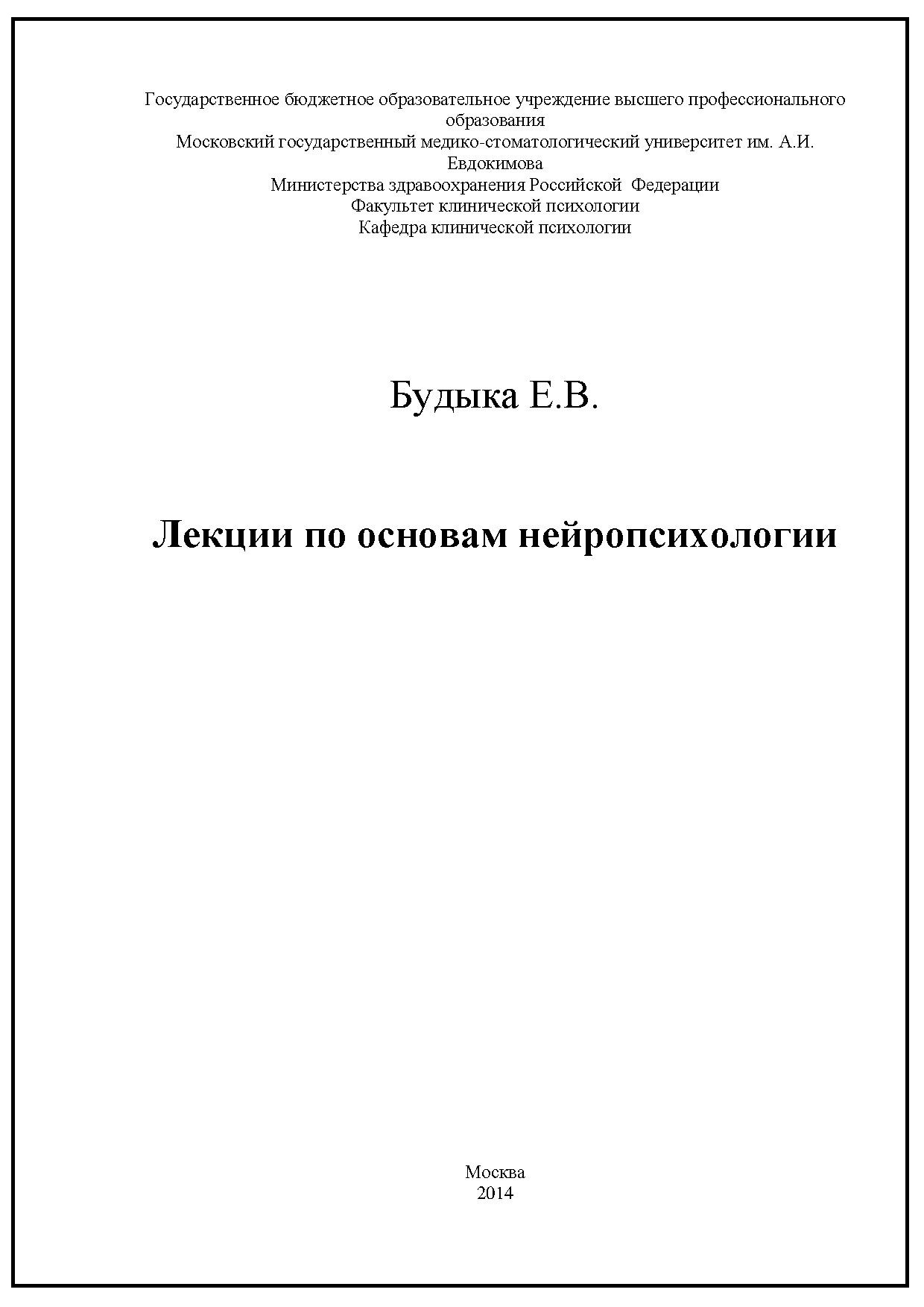 Лекции по основам нейропсихологии