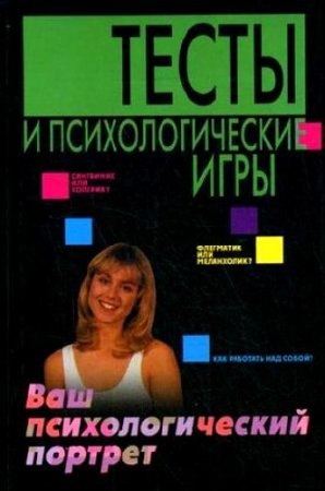 Тесты и психологические игры. Ваш психологический портрет