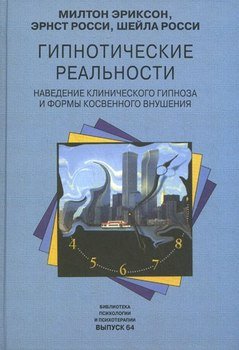 Гипнотические реальности