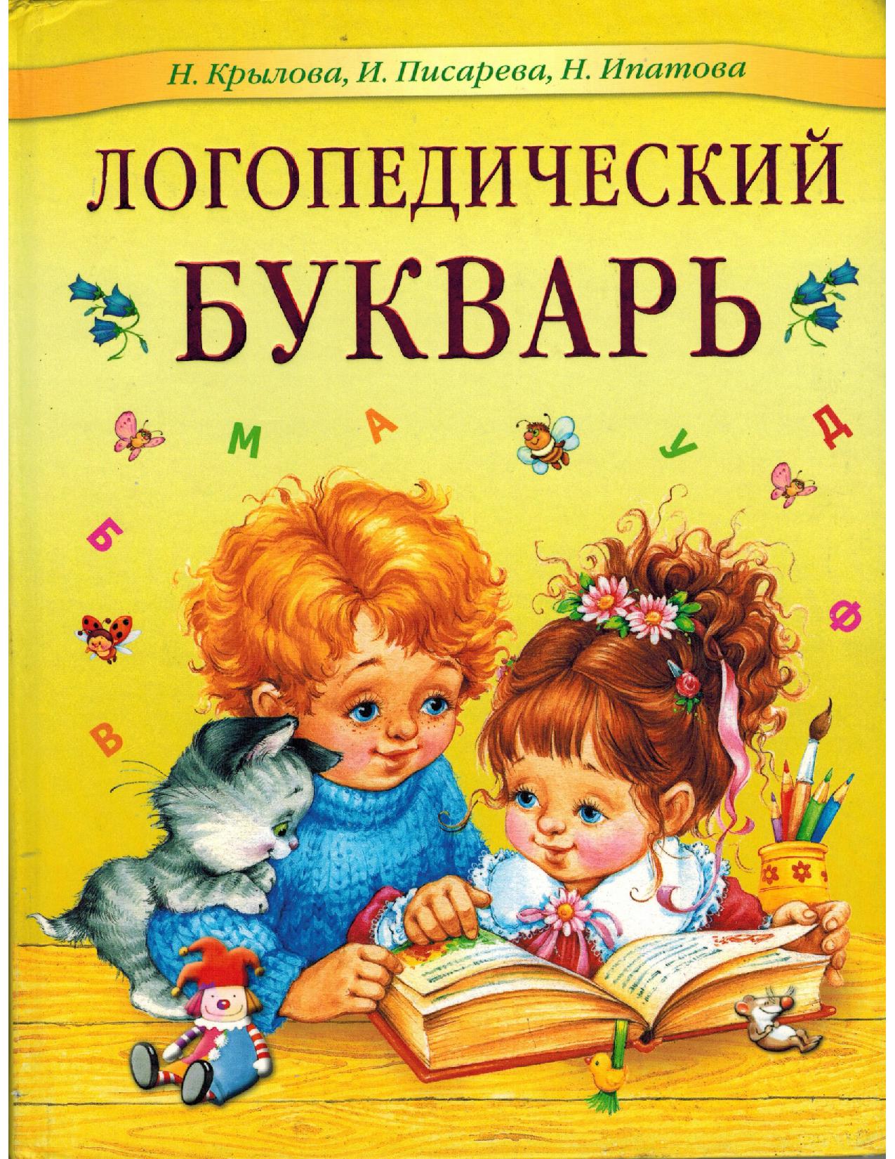 "логопедический букварь". Логопедический букварь крылов. Пособие по обучению чтению дошкольников. Логопедический букварь сычева. Пособие по обучению чтению дошкольников.