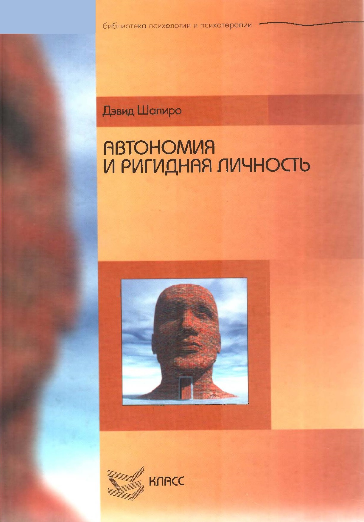 Автономия и ригидная личность