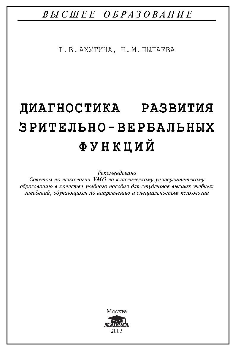 Диагностика развития зрительно-вербальных функций