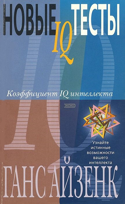 Новые IQ тесты