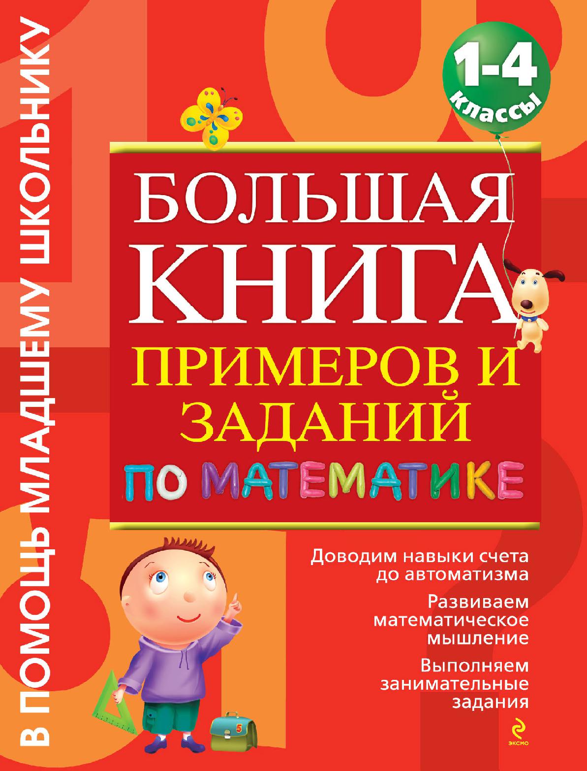 Большая книга примеров и заданий по математике для 1-4 классов
