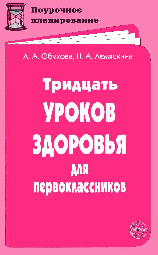 Тридцать уроков здоровья для первоклассников