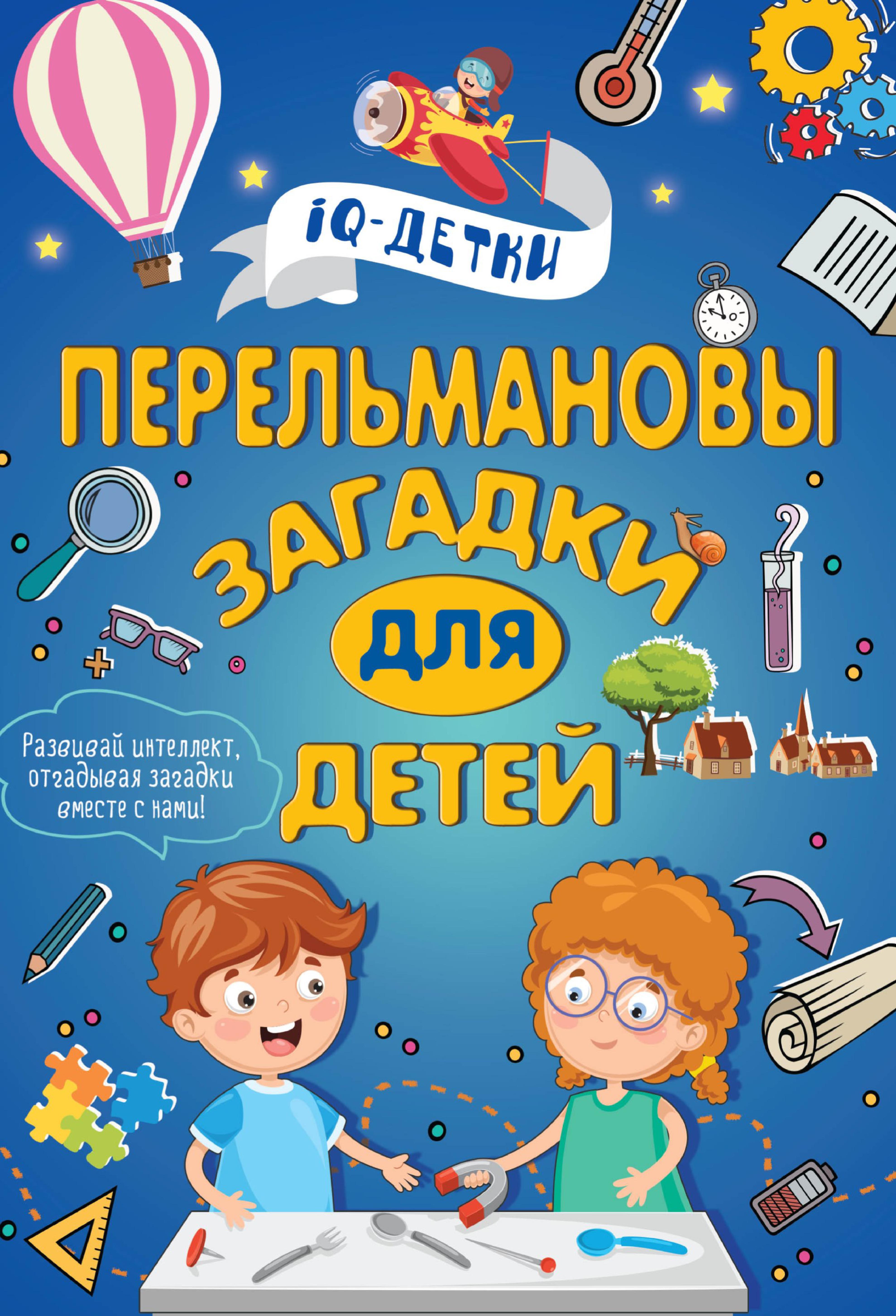 Перельмановы загадки для детей