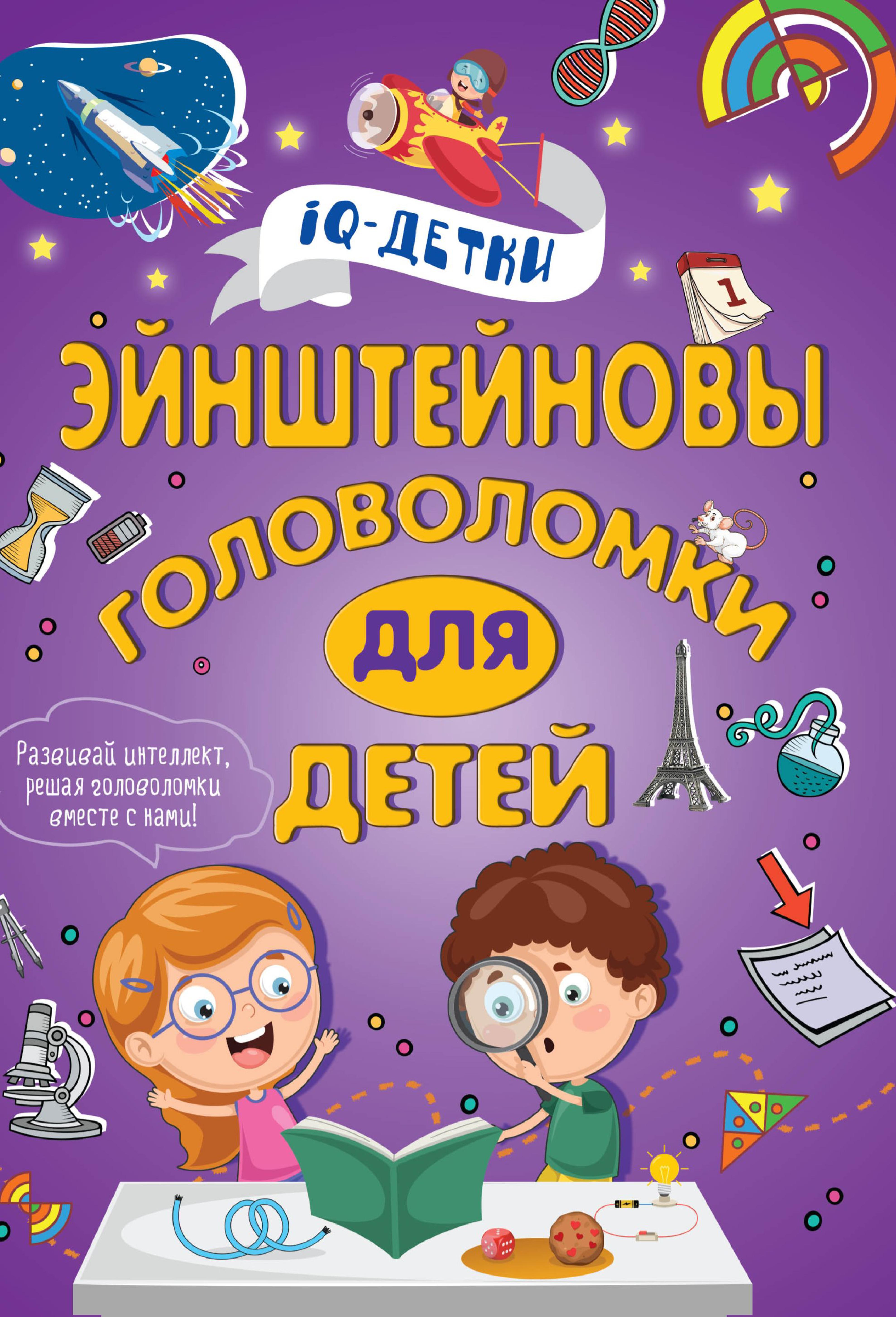 Эйнштейновы головоломки для детей