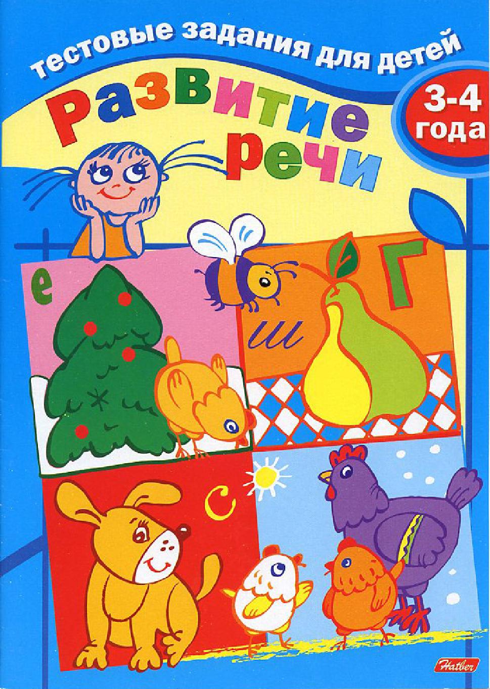 Тестовые задания для детей 3-4 лет. Развитие речи