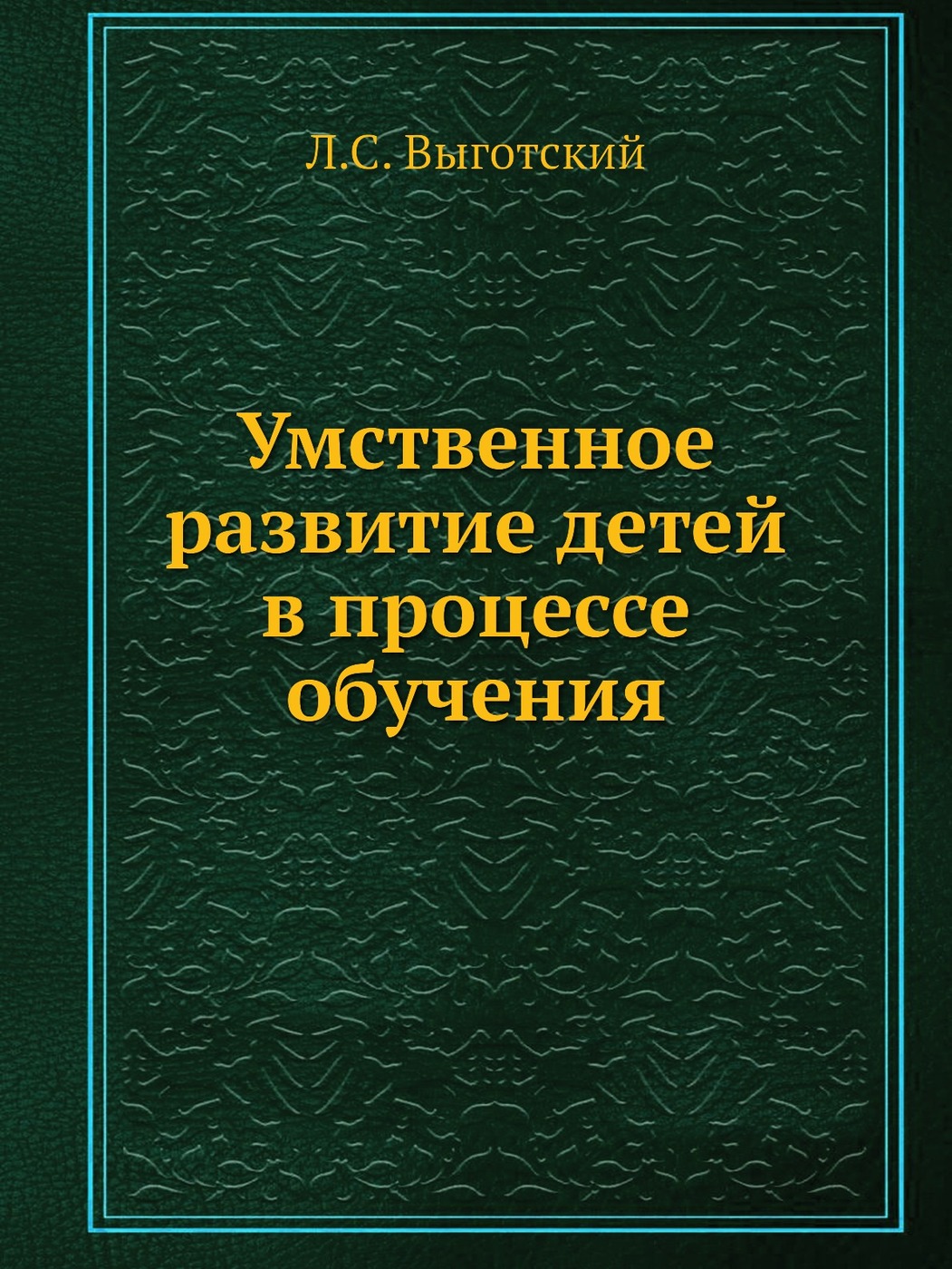 Умственное развитие детей в процессе обучения | Дефектология Проф