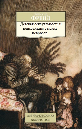 Детская сексуальность и психоанализ детских неврозов
