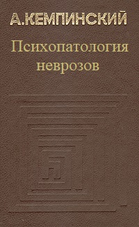 Психопатология неврозов