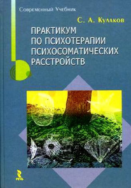 Практикум по интегративной психотерапии психосоматических расстройств