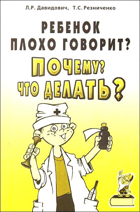 Ребенок плохо говорит? Почему? Что делать? Коррекционно-педогагическая работа с неговорящими детьми