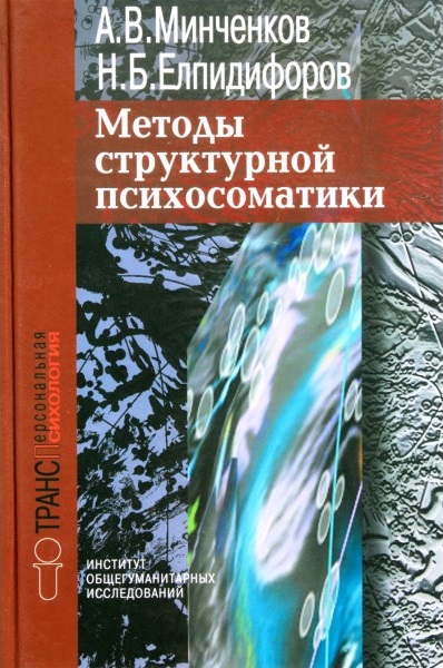 Методы структурной психосоматики