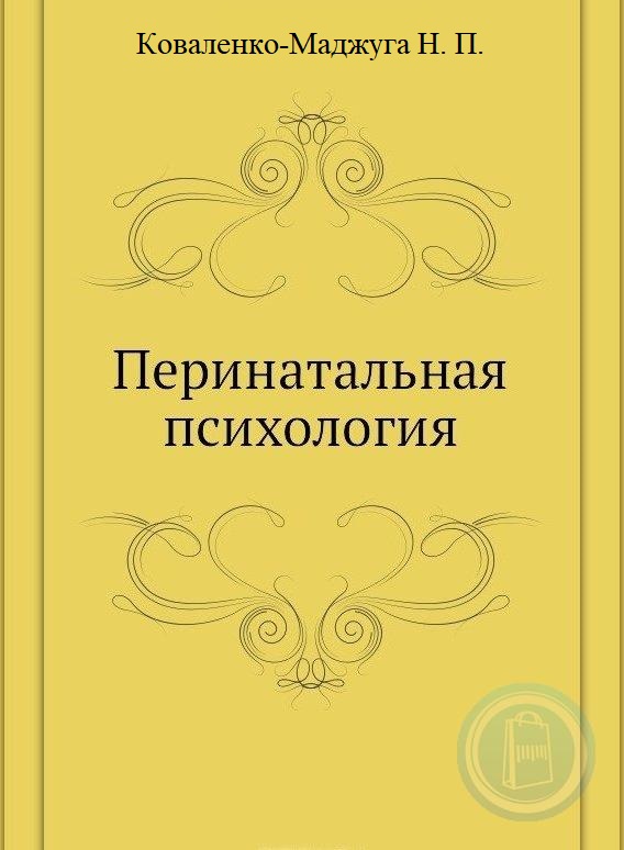 Перинатальная психология