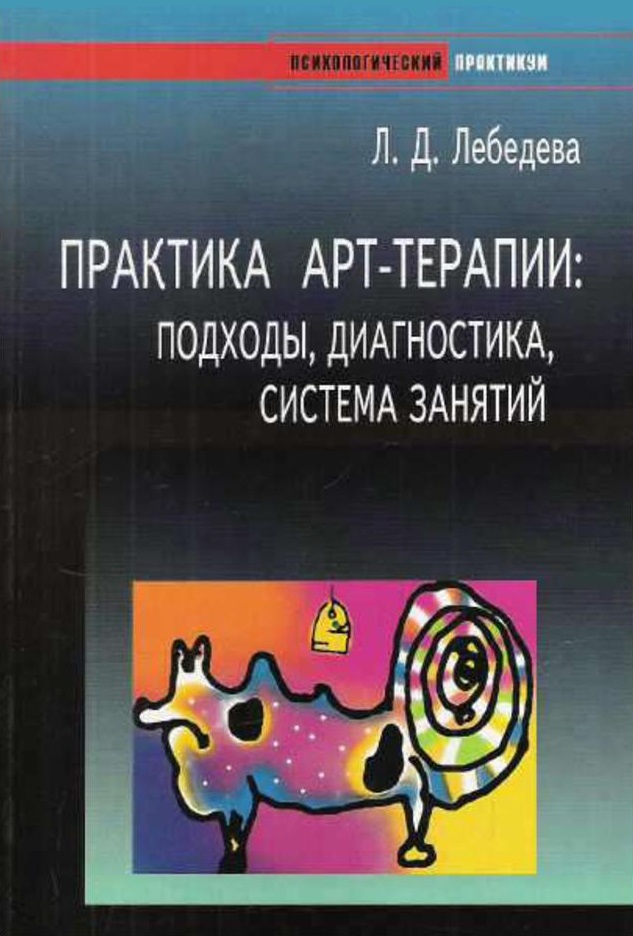 Практика арт-терапии. Подходы, диагностика, система занятий