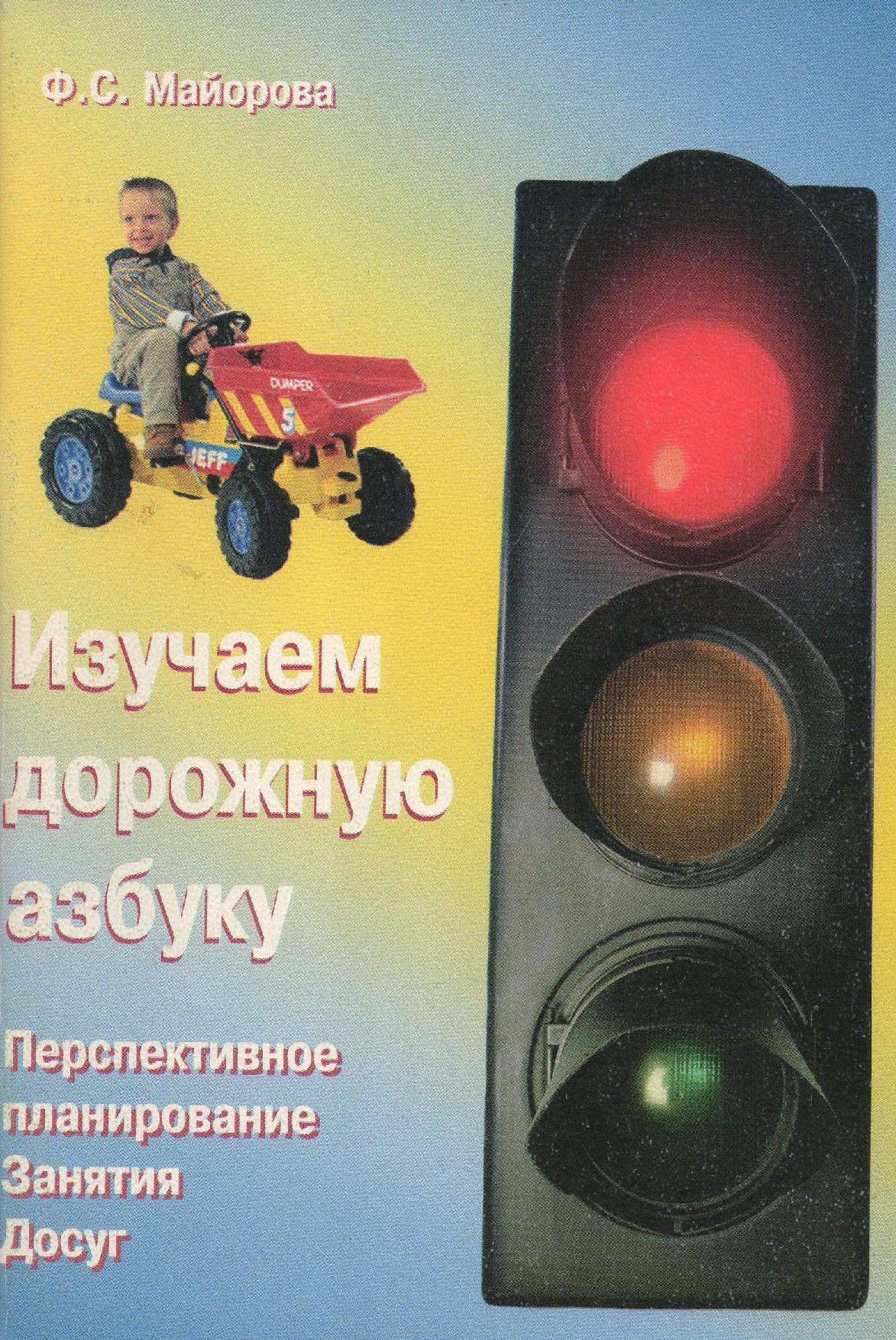 Изучаем дорожную азбуку