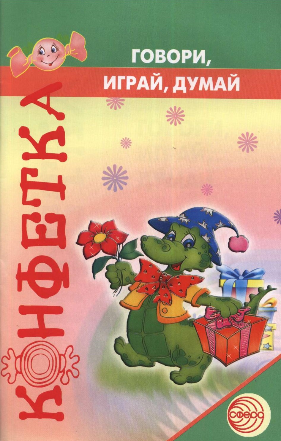 Говори, играй