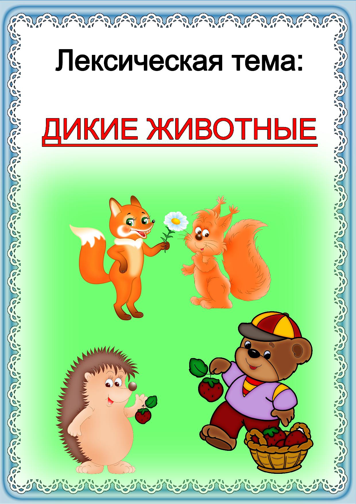 Лексическая тема 