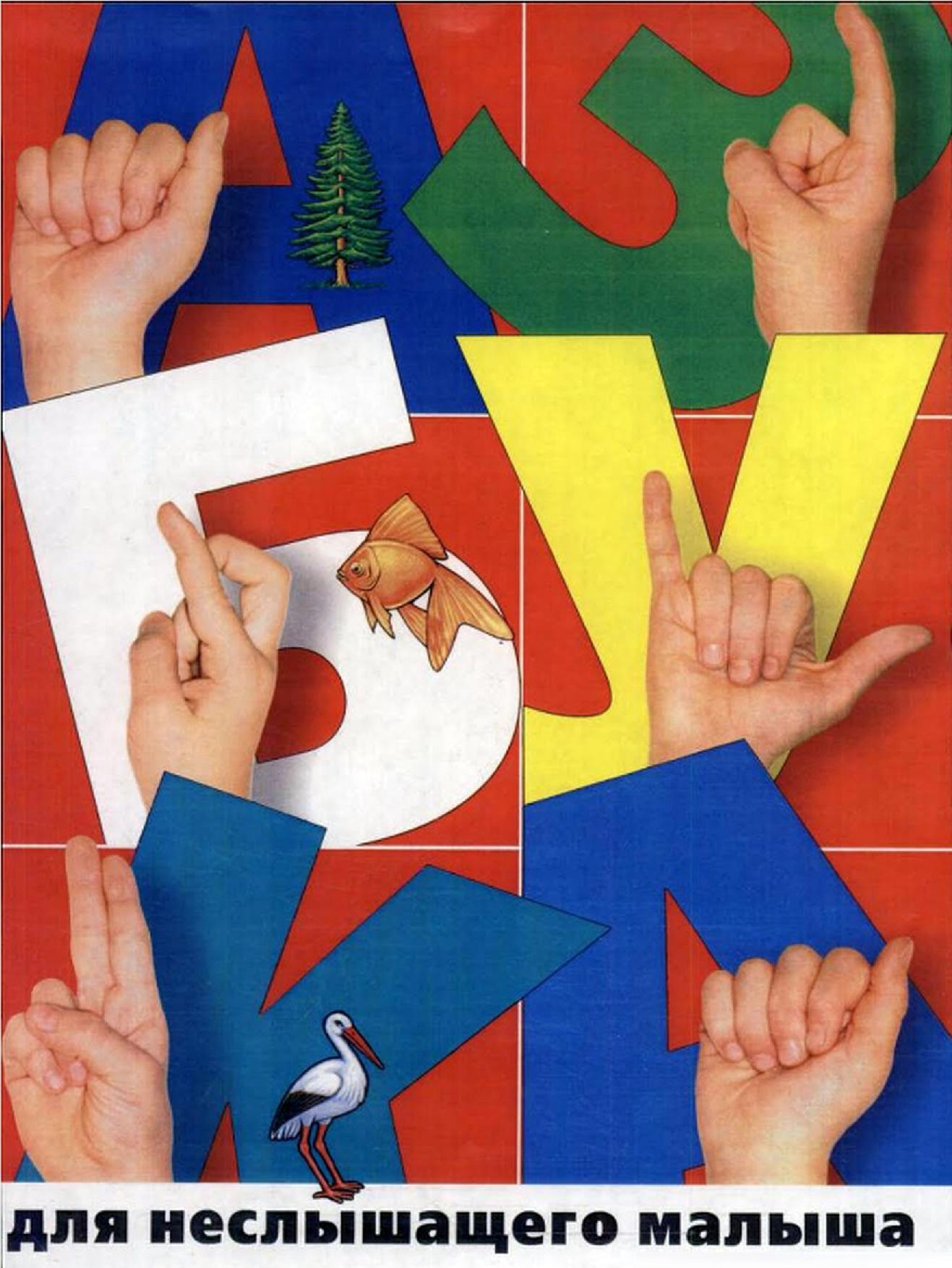 Азбука для неслышащего малыша