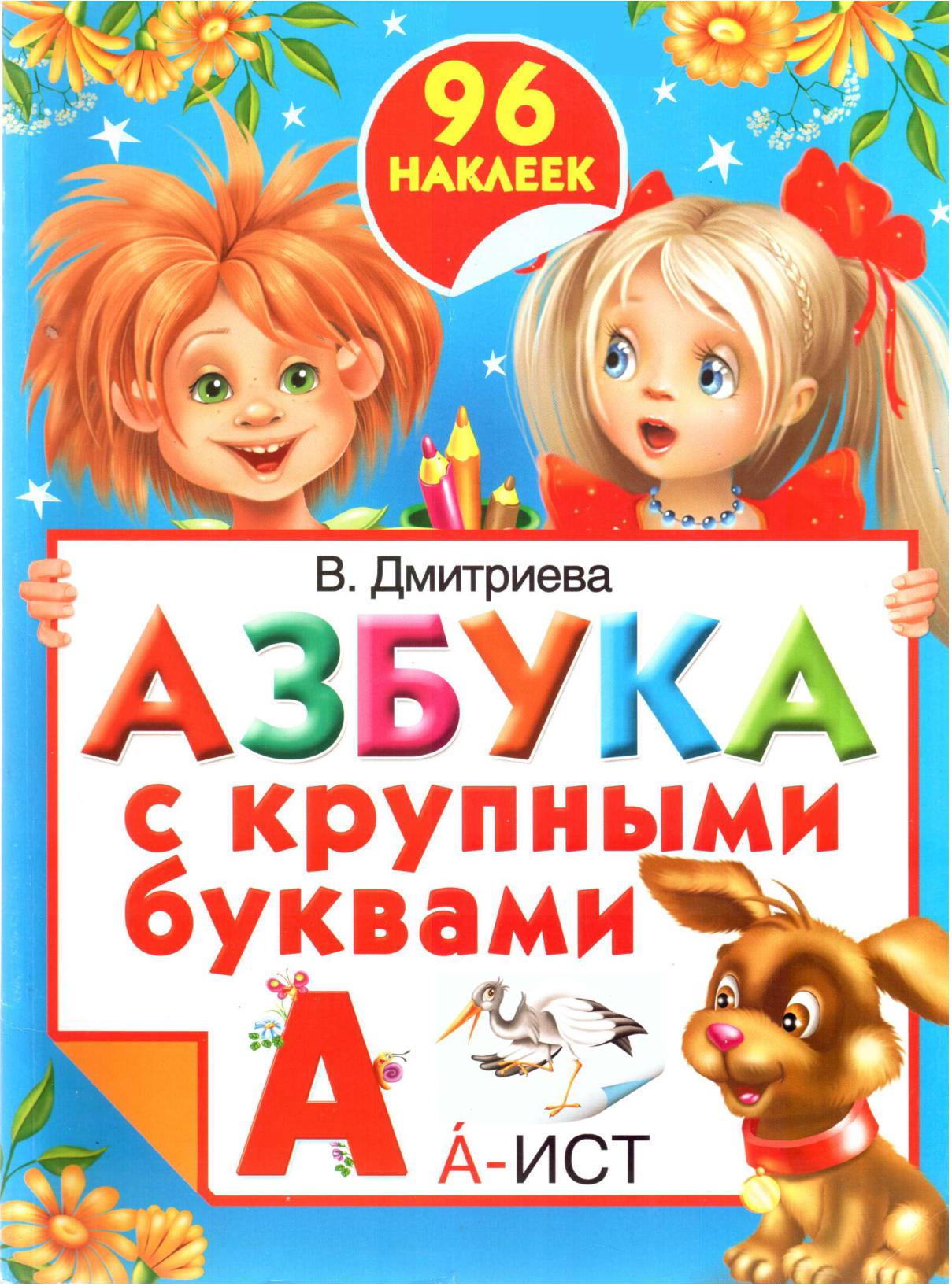 Азбука с крупными буквами