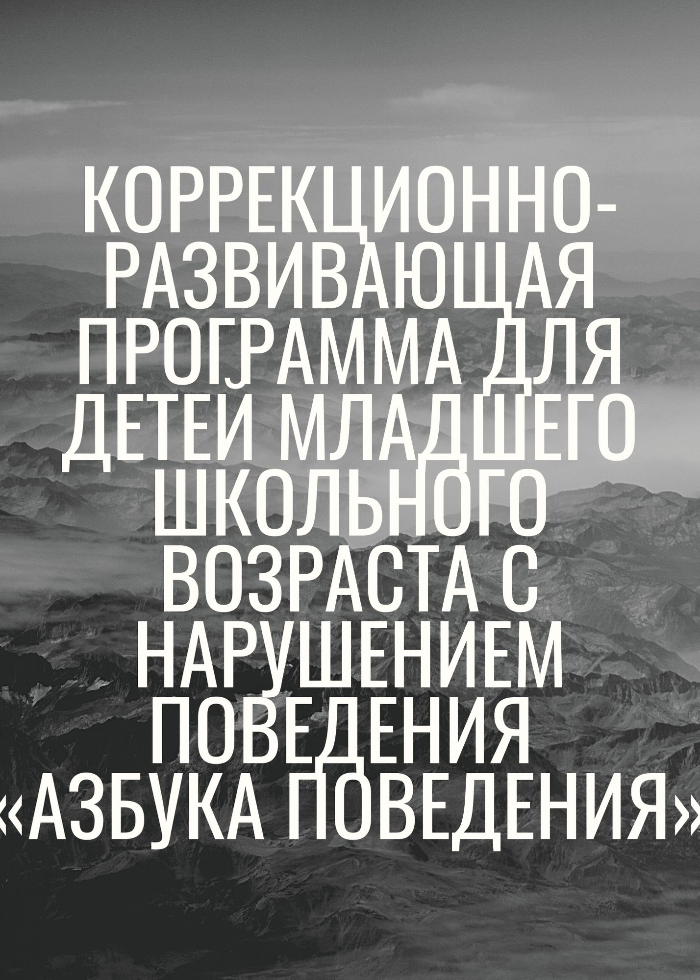 Коррекционно-развивающая программа для детей младшего школьного возраста с нарушением поведения «Азбука поведения»
