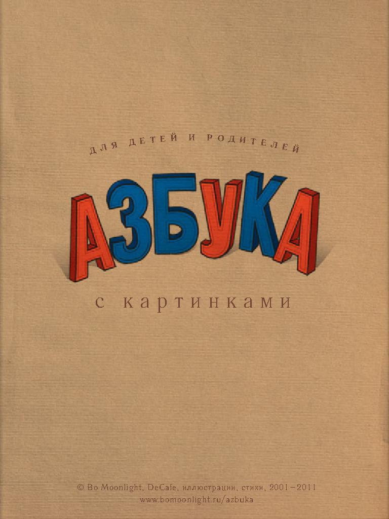 Азбука для детей и родителей с картинками