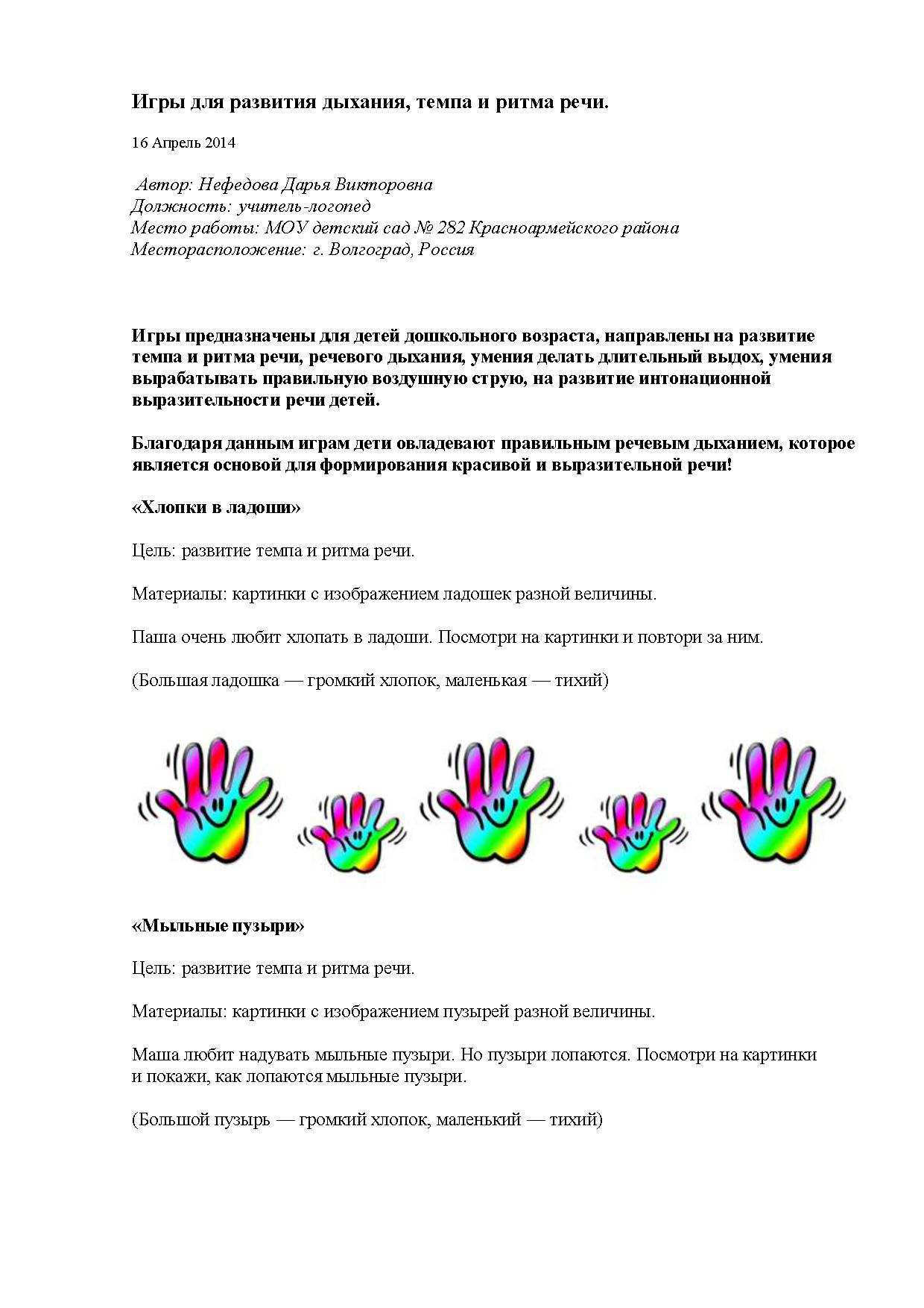 Темп развития речи. Развитие темпа и ритма речи у дошкольников. Развитие Темпо-ритмической стороны речи. Задания на развитие ритма. Игры на развитие темпа и ритма речи.