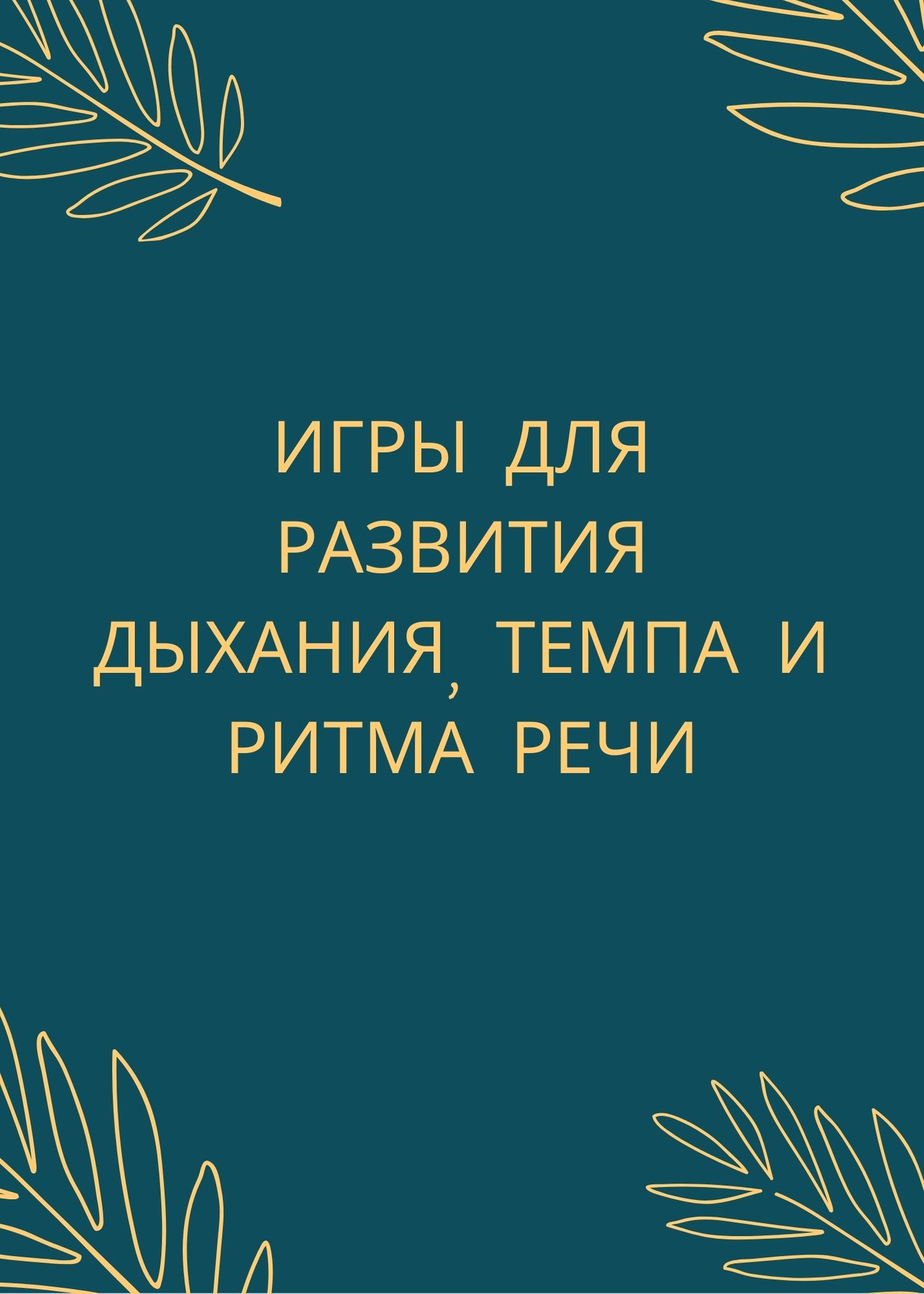 Игры для развития дыхания, темпа и ритма речи