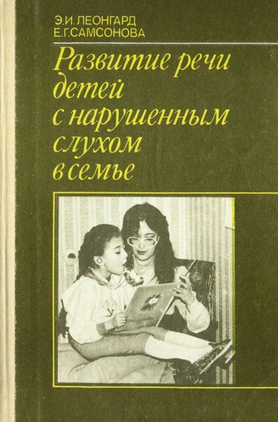 Развитие речи детей с нарушенным слухом в семье