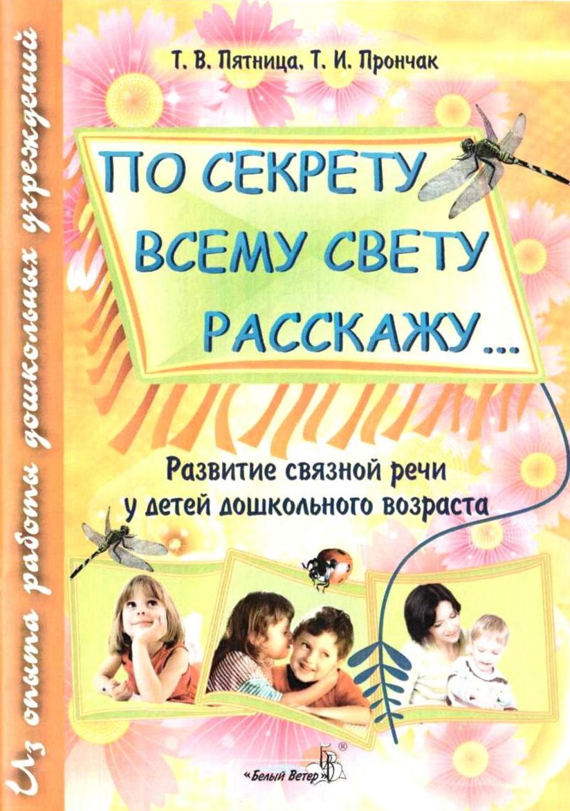 По секрету всему свету расскажу - Развитие связной речи у детей