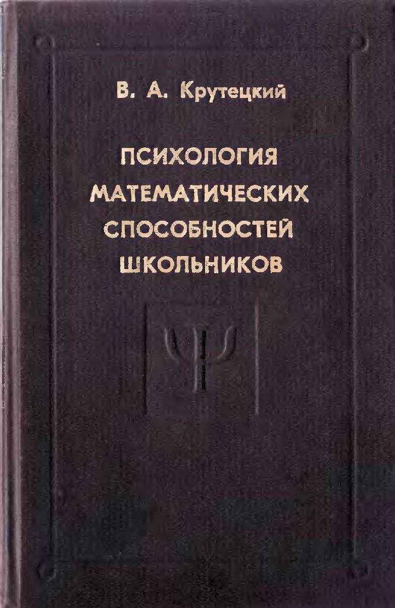Психология математических способностей