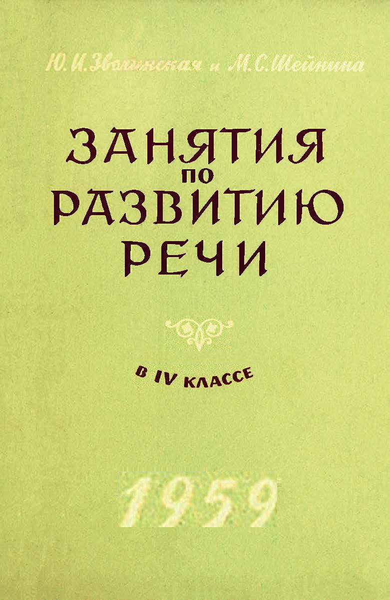 Занятия по развитию речи в 4 классе