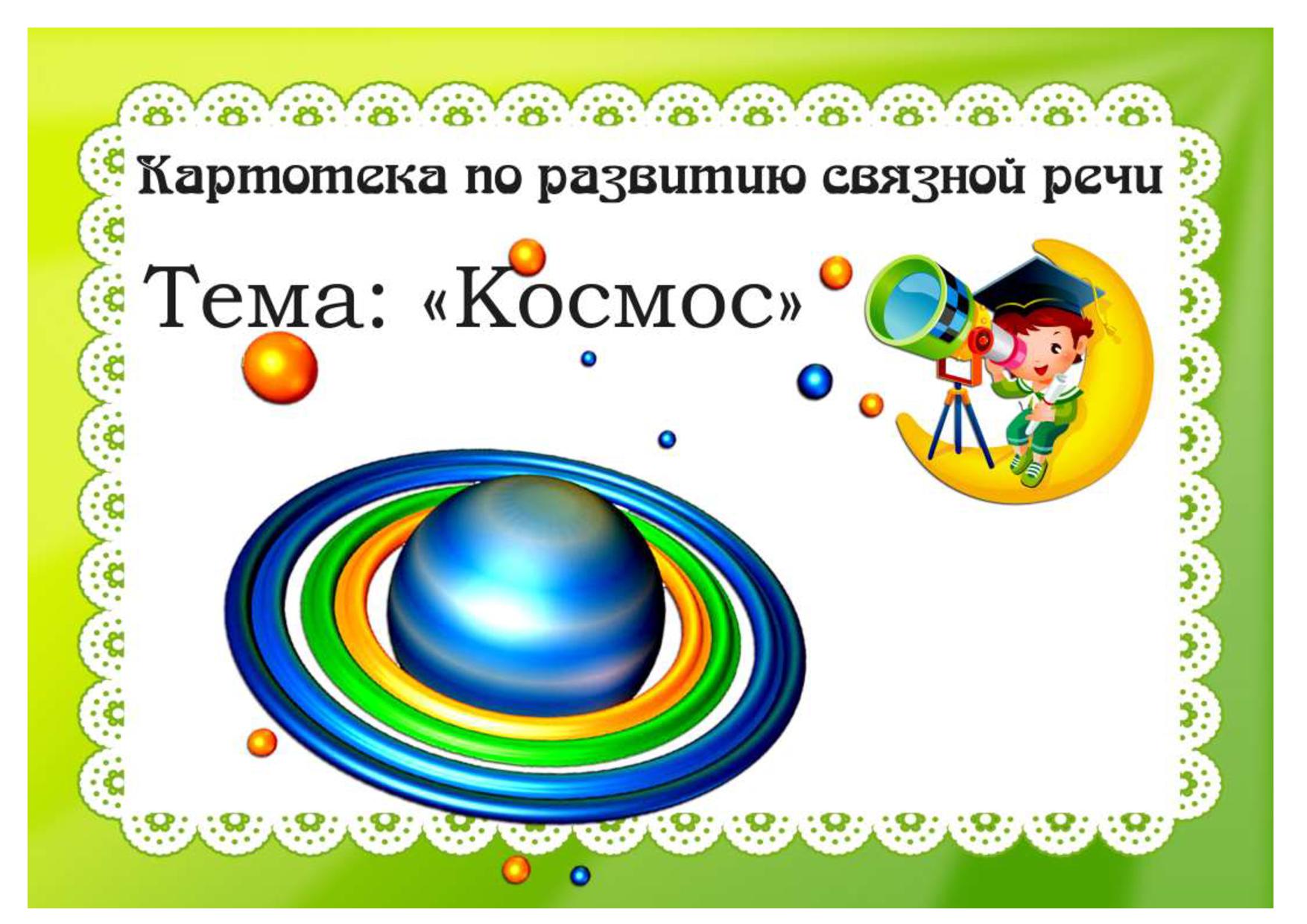 Картотека по развитию связной речи по теме Космос