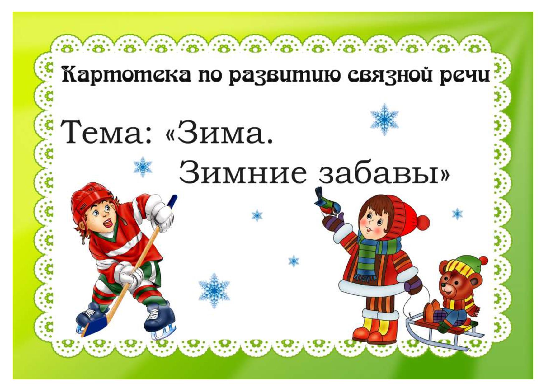 Названия второй младшей группы. Картотека зимние забавы. Картотека по развитию Связной речи. Картотека по Связной речи. Зимние подвижные игры.