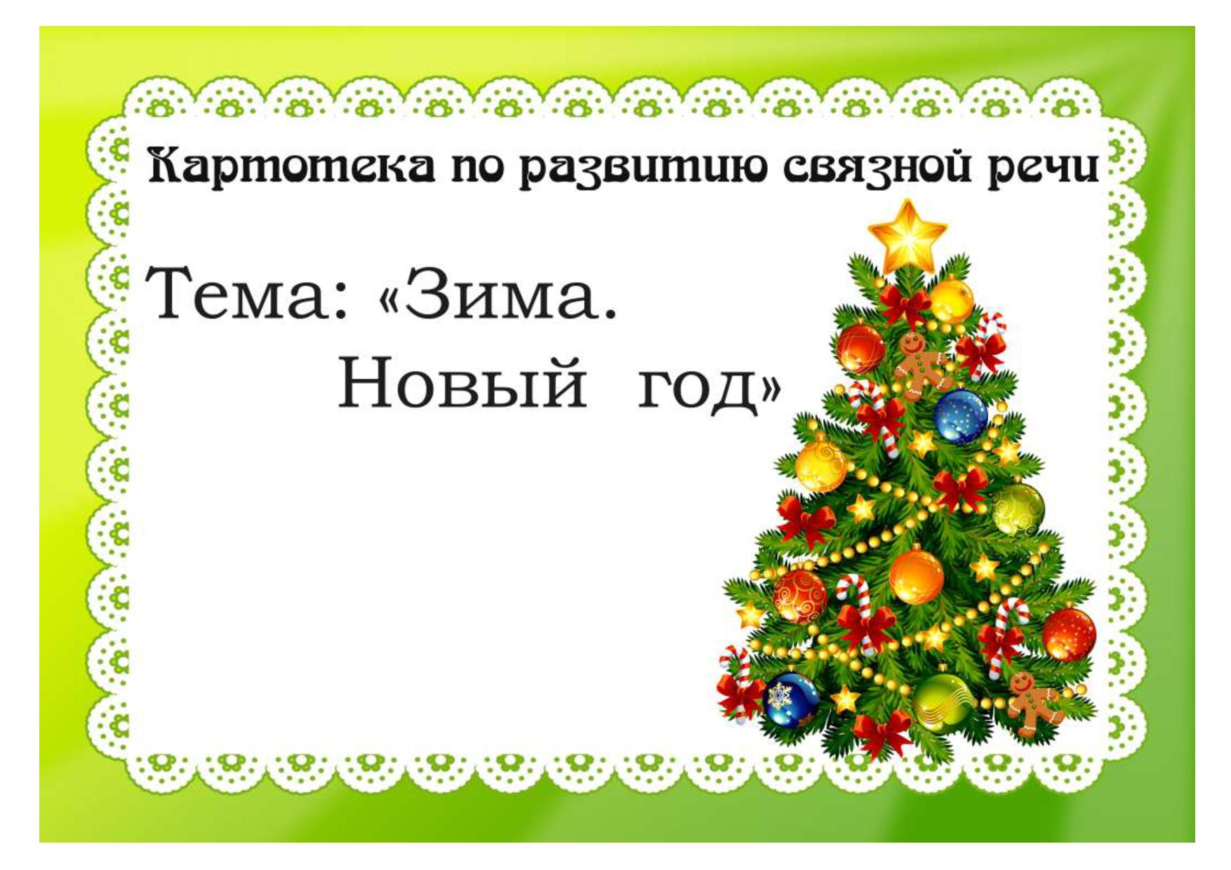 Картотека по развитию связной речи по теме Зима. Новый год | Дефектология  Проф